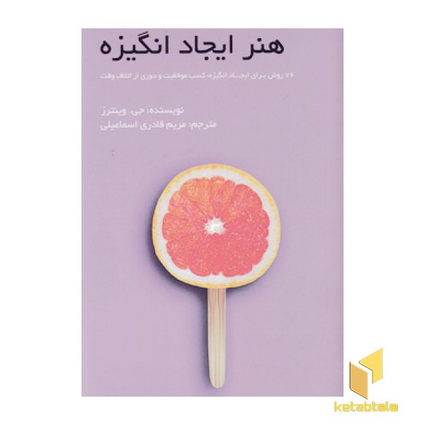 هنر ایجاد انگیزه