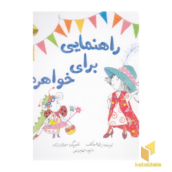 راهنمایی برای خواهرها