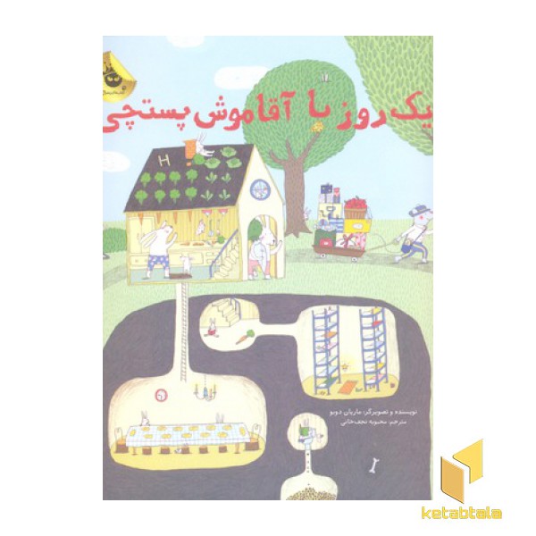 یک روز با آقا موش پستچی