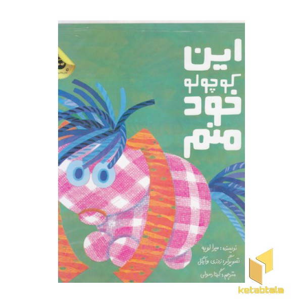 این کوچولو خود منم