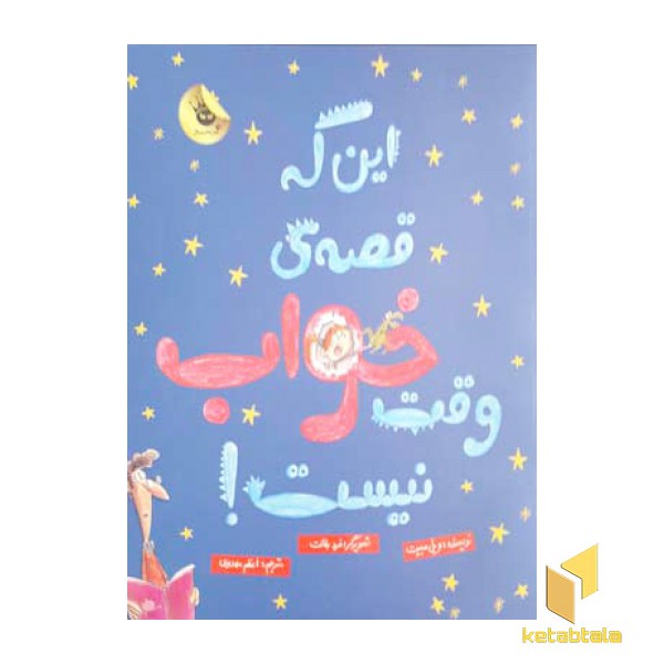 این که قصه ی وقت خواب نیست!