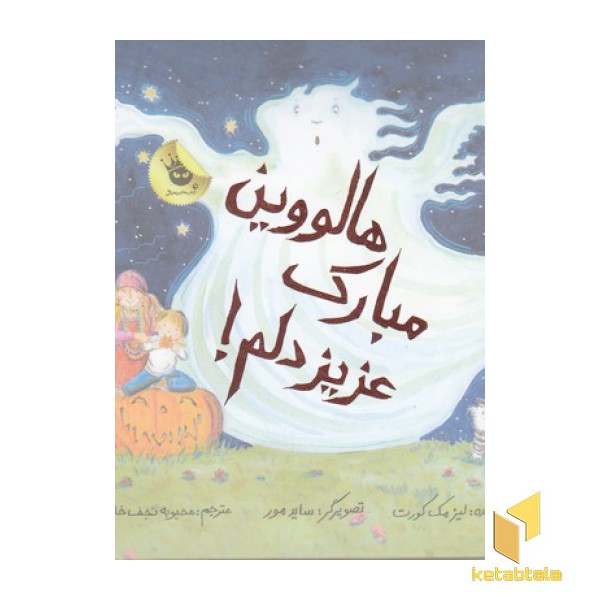 هالووین مبارک عزیز دلم