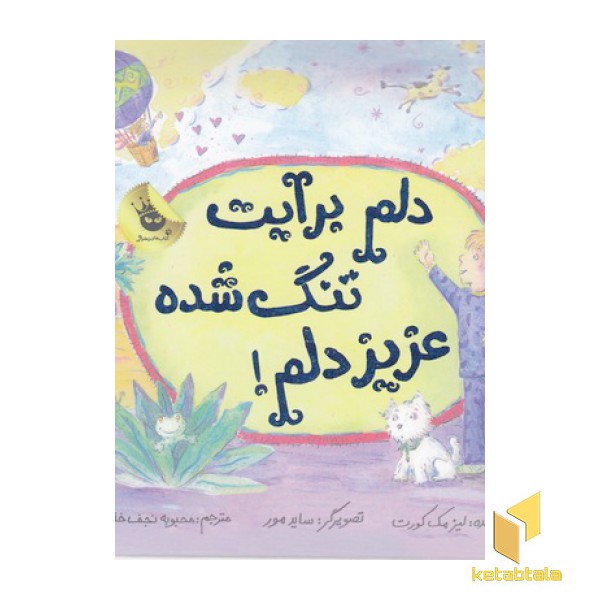دلم برات تنگ شده عزیز دلم