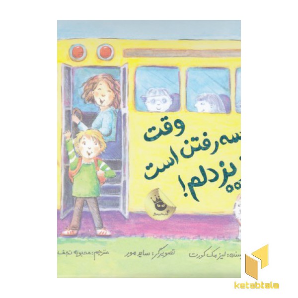 وقت مدرسه رفتن است عزیزدلم