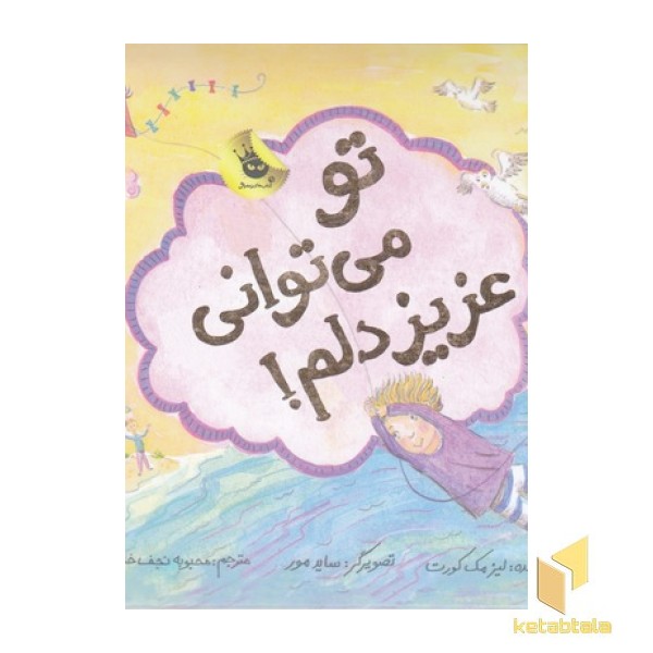 تو می توانی عزیز دلم