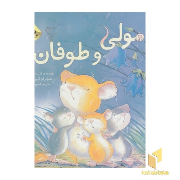 مولی و طوفان