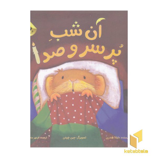 آن شب پر سر و صدا