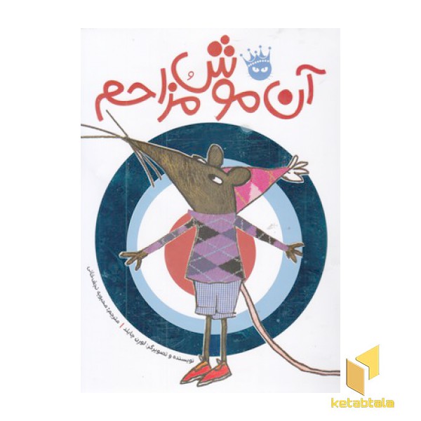 آن موش مزاحم