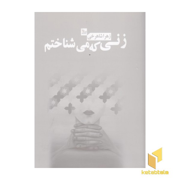 زنی که می شناسم