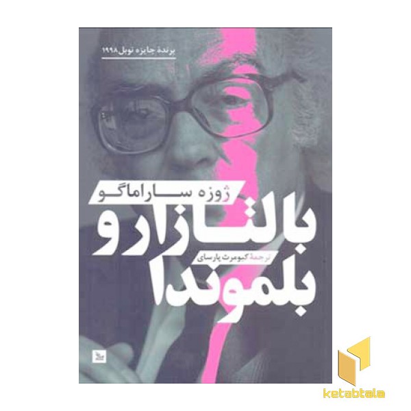 بالتازار و بلیموندا