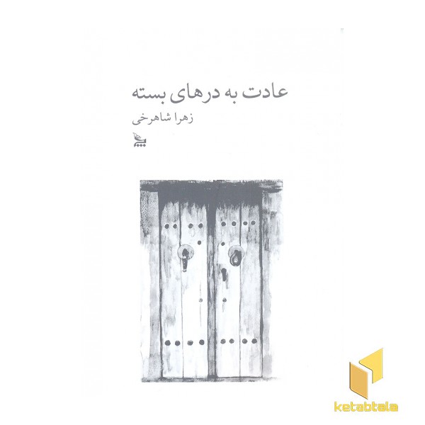 عادت به درهای بسته