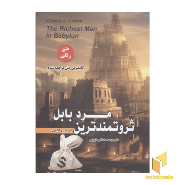 ثروتمندترین مرد بابل