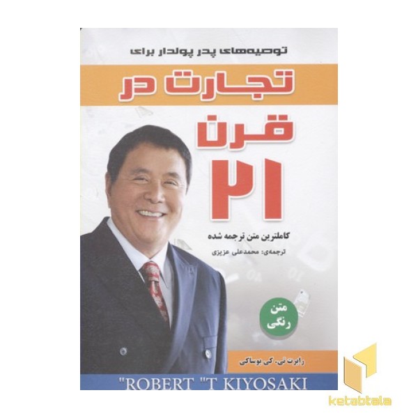 تجارت در قرن 21