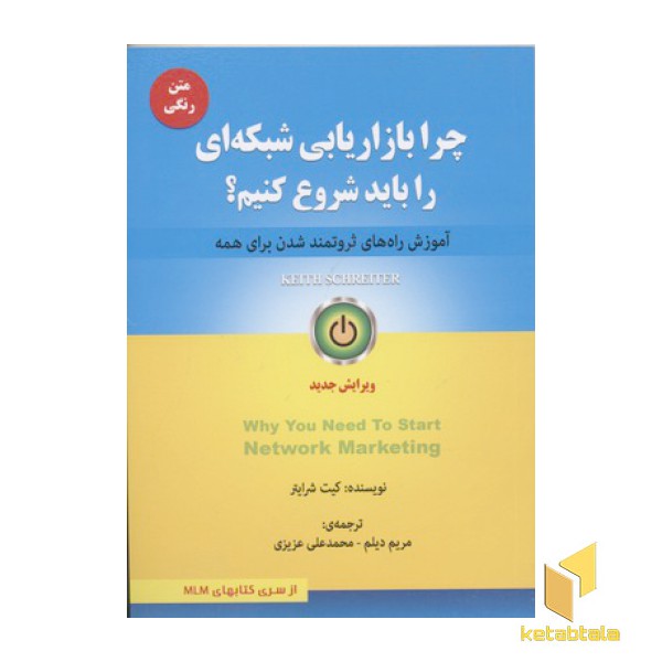 چرا بازاریابی شبکه ای را باید شروع کنیم