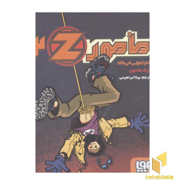 مامور Z2 ماجراجویی می کند