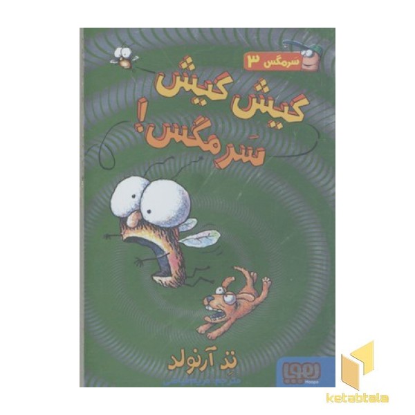 سرمگس3-کیش کیش سرمگس
