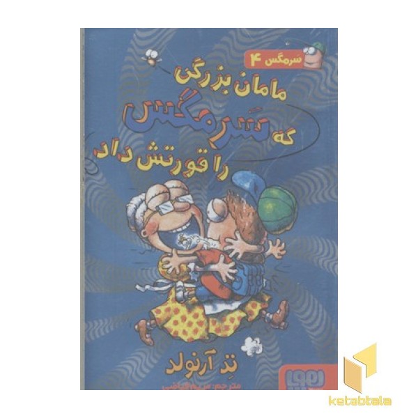 سرمگس4-مامان بزرگی که سرمگس...