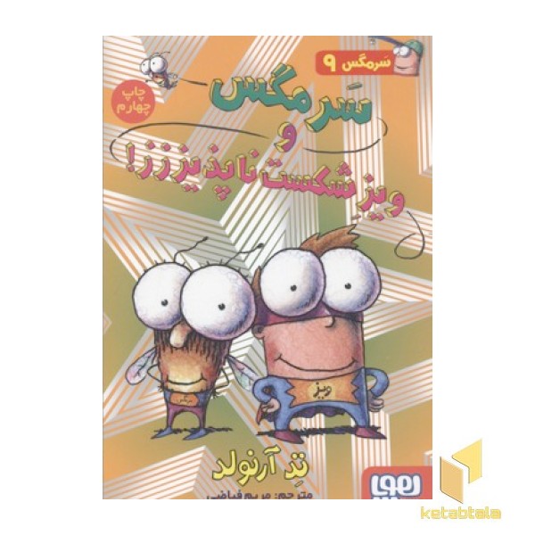 سرمگس9-ویز شکست ناپذیززز