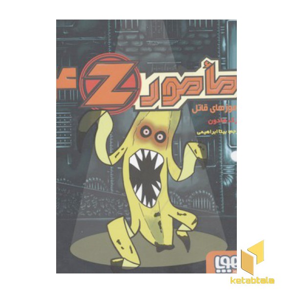 مامور Z4 و موزهای قاتل