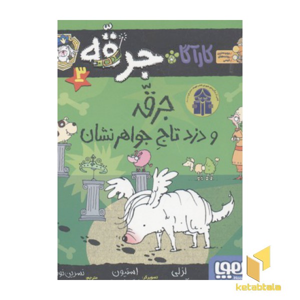 کارآگاه جرقه(3)جرقه و دزد تاج جواهرانشان