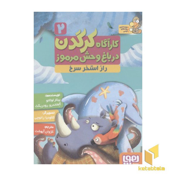 کارآگاه کرگدن2-راز استخر