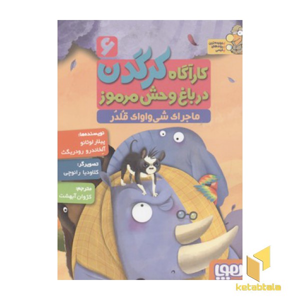 کارآگاه کرگدن(6)ماجرای شش واوای قلدر