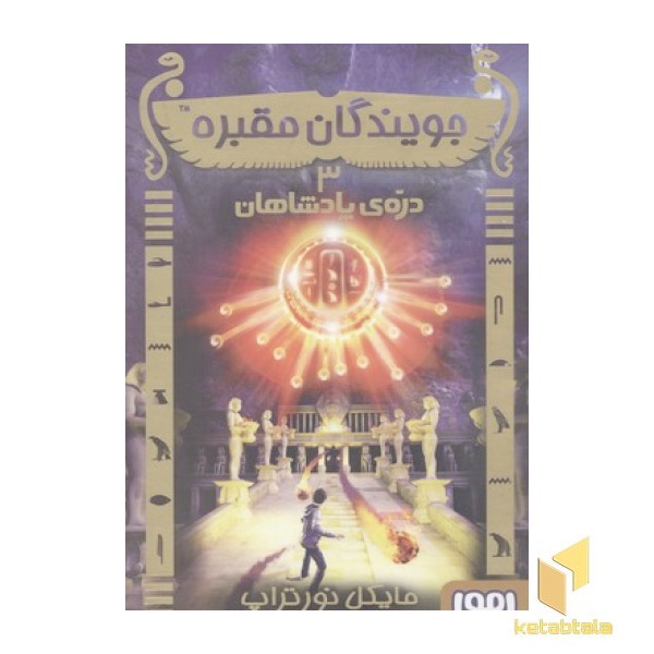 جویندگان مقبره(3)دره پادشاهان