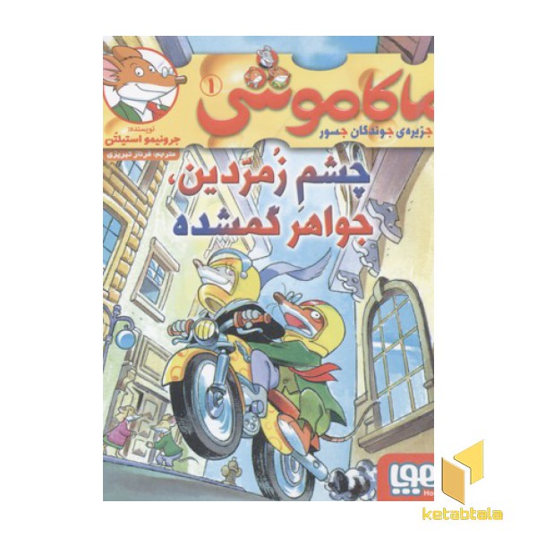 ماکاموشی1-چشم زمردین،‌ جواهر گمشده