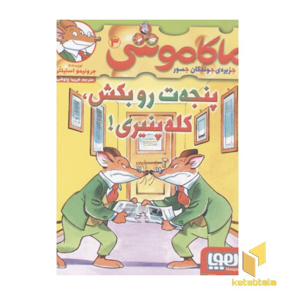 ماکاموشی3-پنجه ت رو بکش کله پنیری