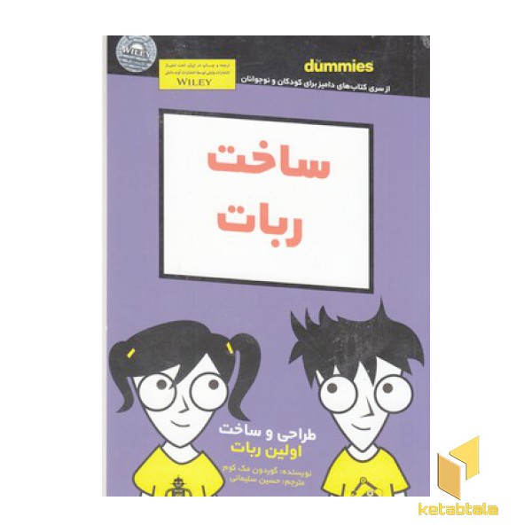 ساخت ربات