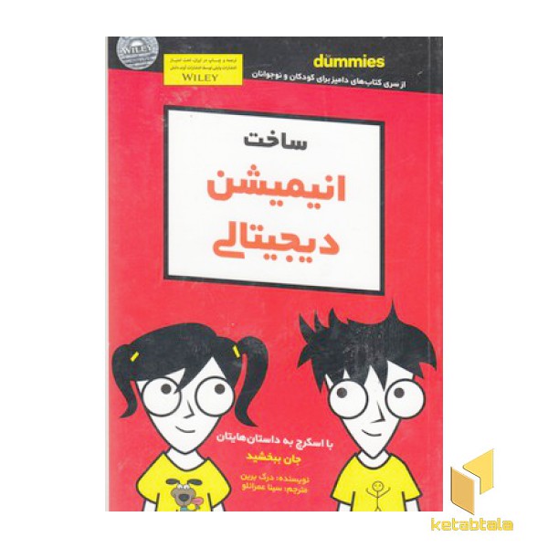 ساخت انیمیشن دیجیتالی