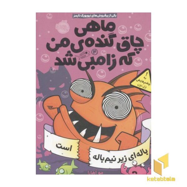 ماهی چاق گنده من که زامبی شد4