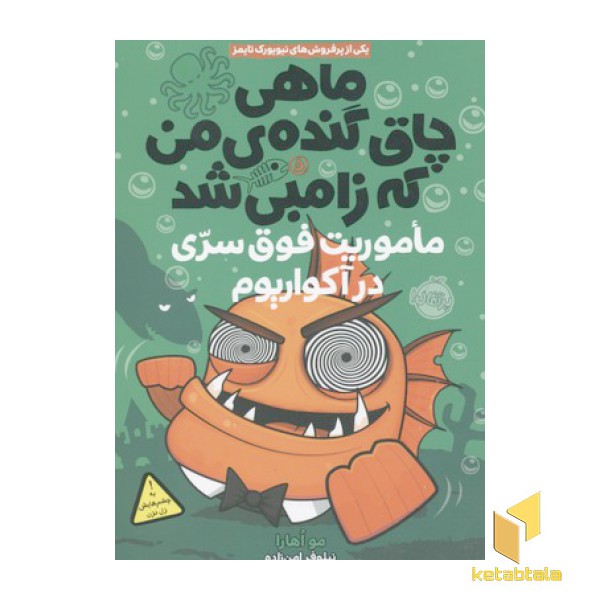 ماهی چاق گنده من که زامبی شد5