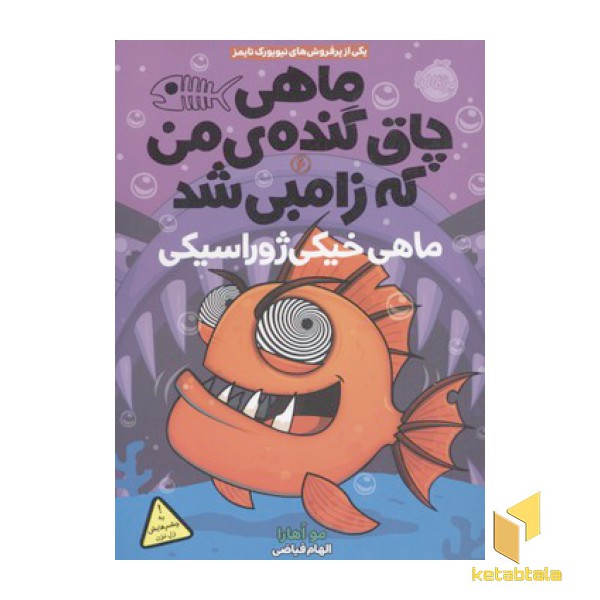 ماهی چاق گنده ی من که زامبی شد6