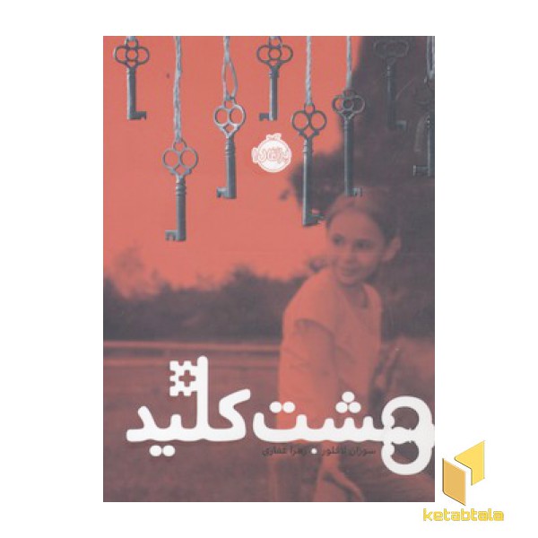 هشت کلید