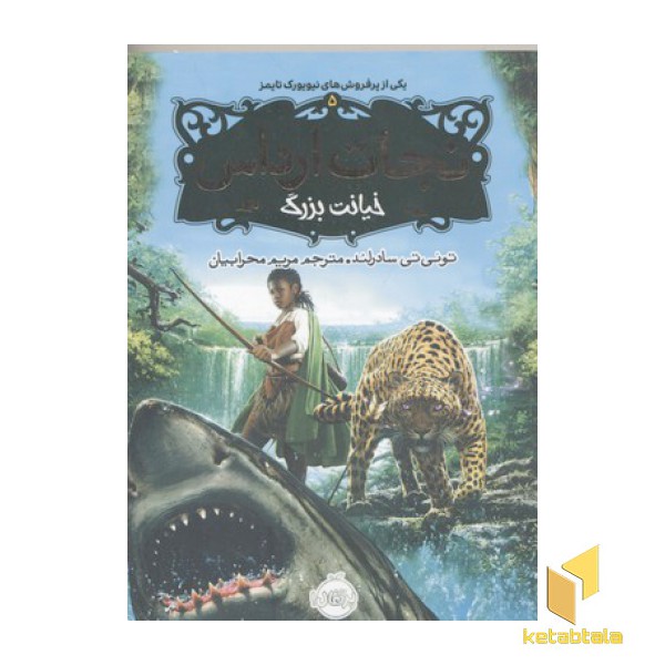 نجات ارداس5-خیانت بزرگ