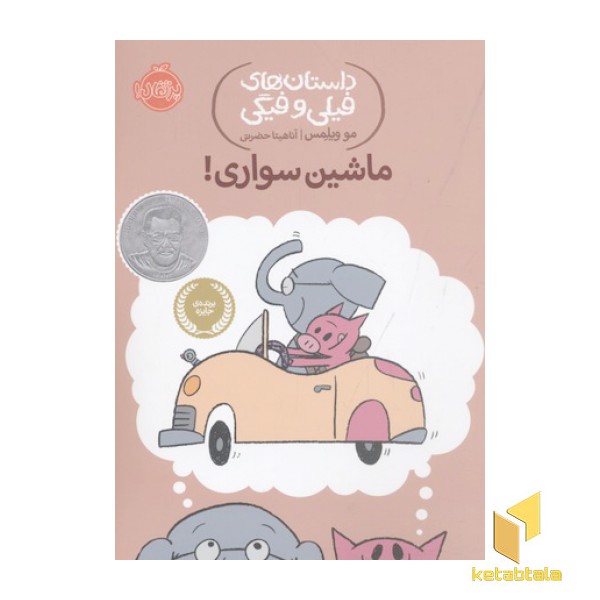 داستان های فیلی و فیگی-ماشین سواری!
