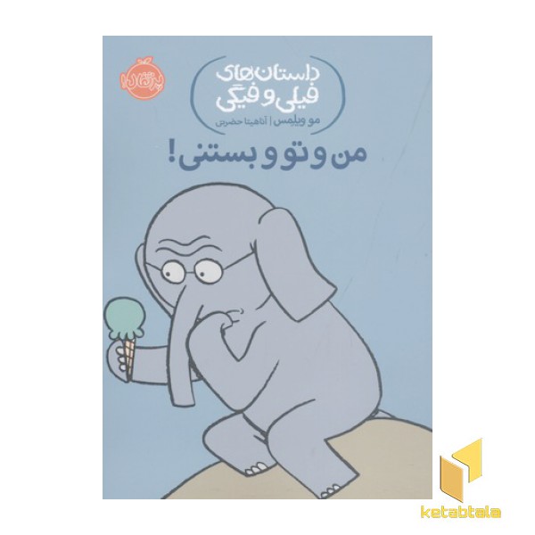 داستان های فیلی و فیگی-من و تو و بستنی!