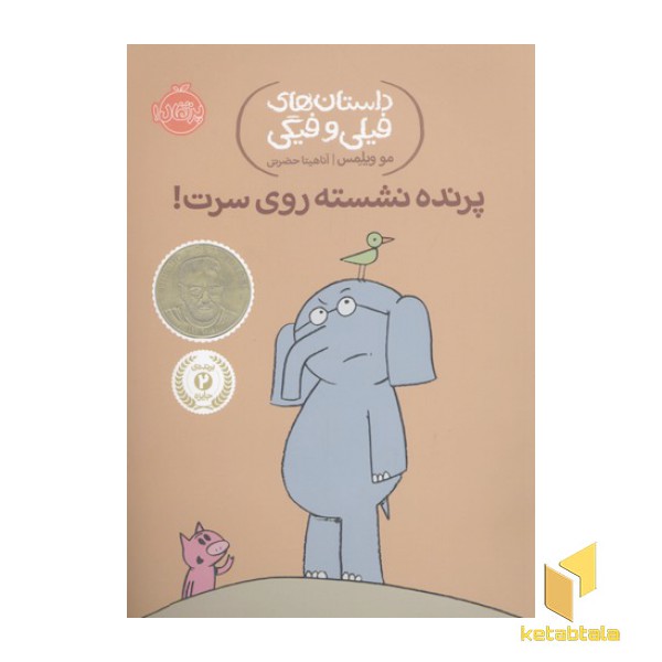 داستان های فیلی و فیگی-پرنده نشسته روی سرت!