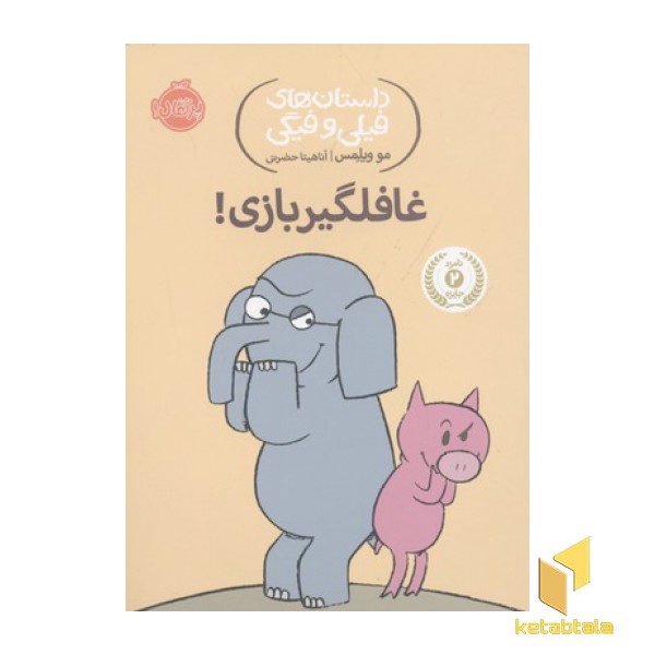 داستان های فیلی و فیگی-غافلگیر بازی!