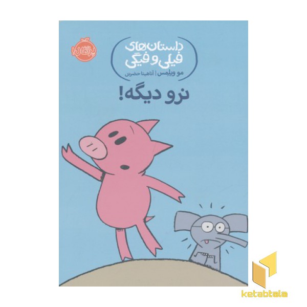 داستان های فیلی و فیگی-نرو دیگه