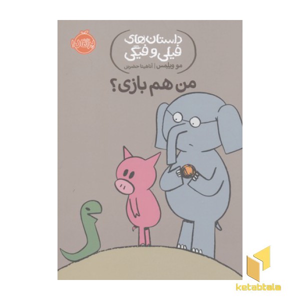 داستان های فیلی و فیگی-من هم بازی؟!