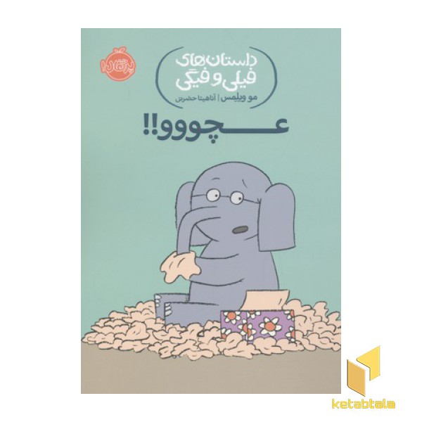 داستان های فیلی و فیگی-عچووو!