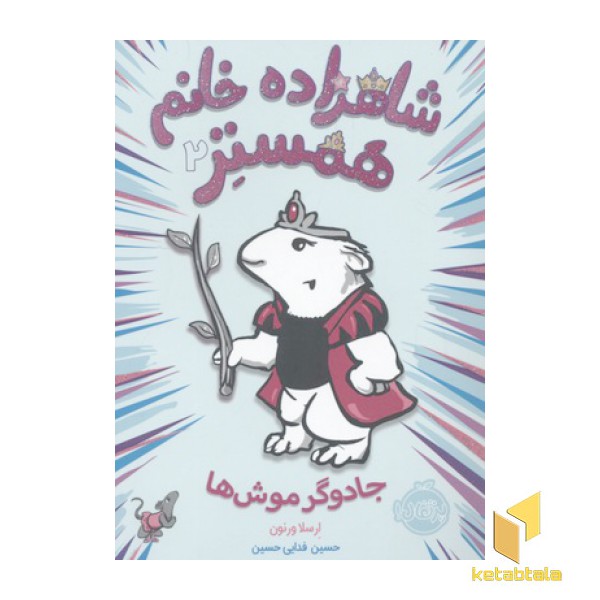 شاهزاده خانم همستر2