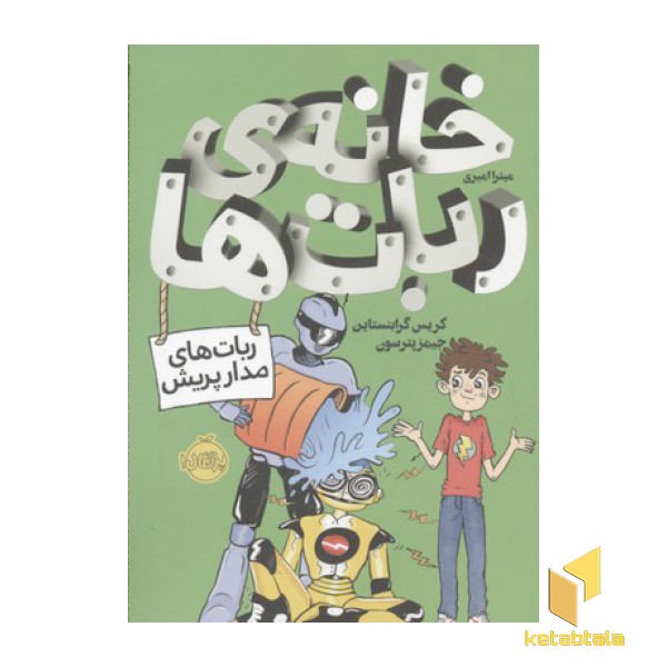 خانه ربات ها