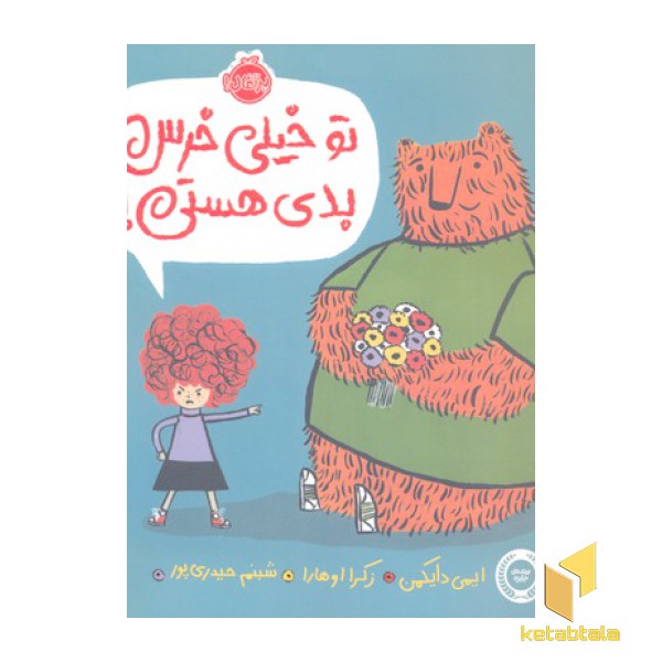 تو خیلی خرس بدی هستی