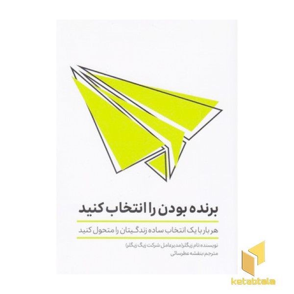 برنده بودن را انتخاب کنید