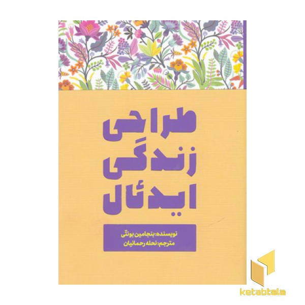 طراحی زندگی ایدئال