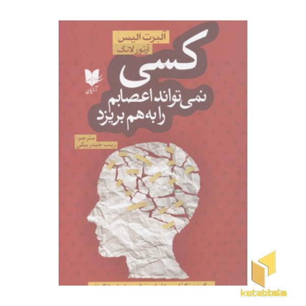 کسی نمی تواند اعصابم را به هم بریزد