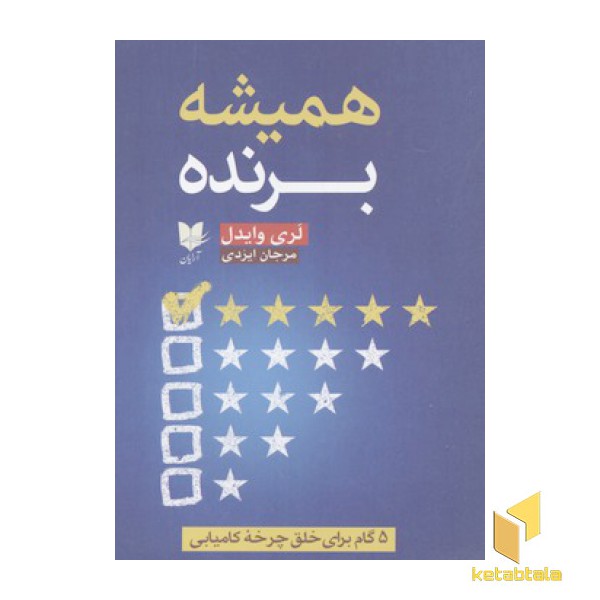 همیشه برنده